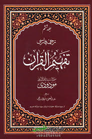 پایانه - تفسیر تفهیم القرآن (7 جلدی)