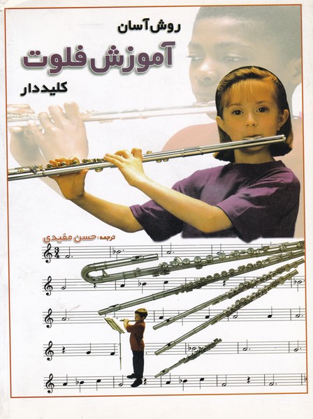 پایانه - روش آسان آموزش فلوت کلیددار