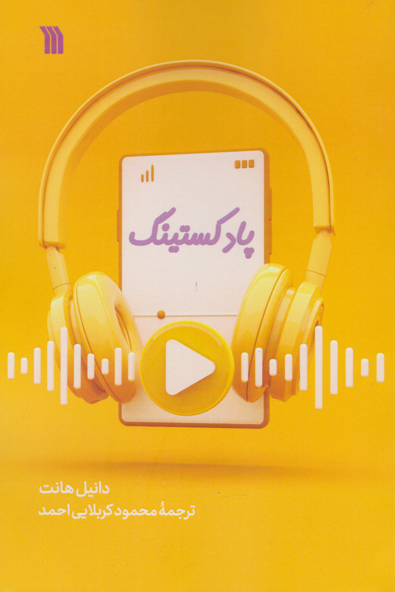 پایانه - پادکستینگ