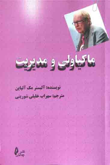 پایانه - ماکیاولی و مدیریت