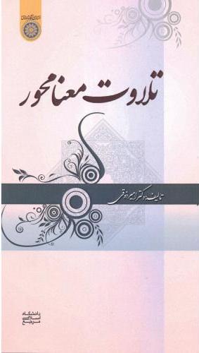 پایانه - تلاوت معنا محور