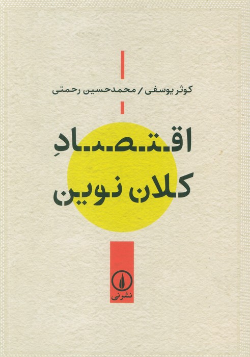 پایانه - اقتصاد کلان نوین