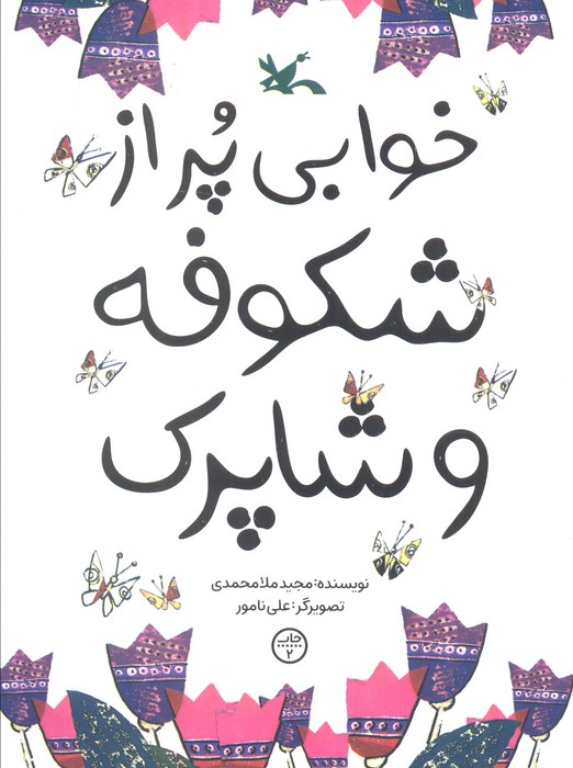 پایانه - خوابی پر از شکوفه و شاپرک