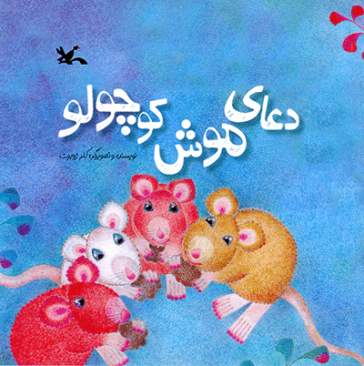 پایانه - دعای موش کوچولو