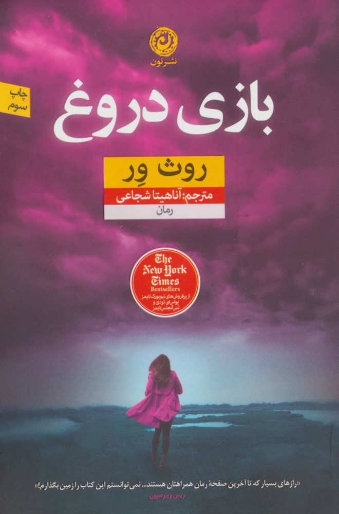 پایانه - بازی دروغ