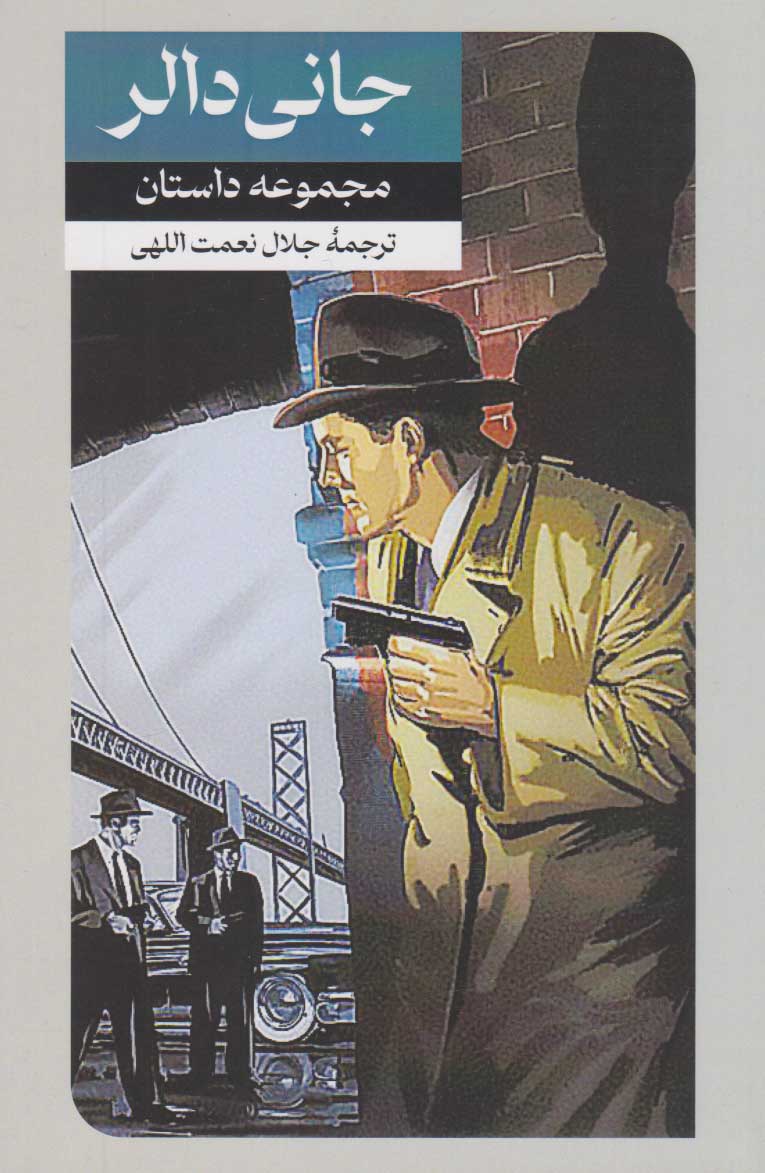 پایانه - جانی دالر