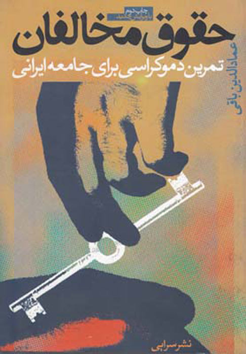 پایانه - حقوق مخالفان