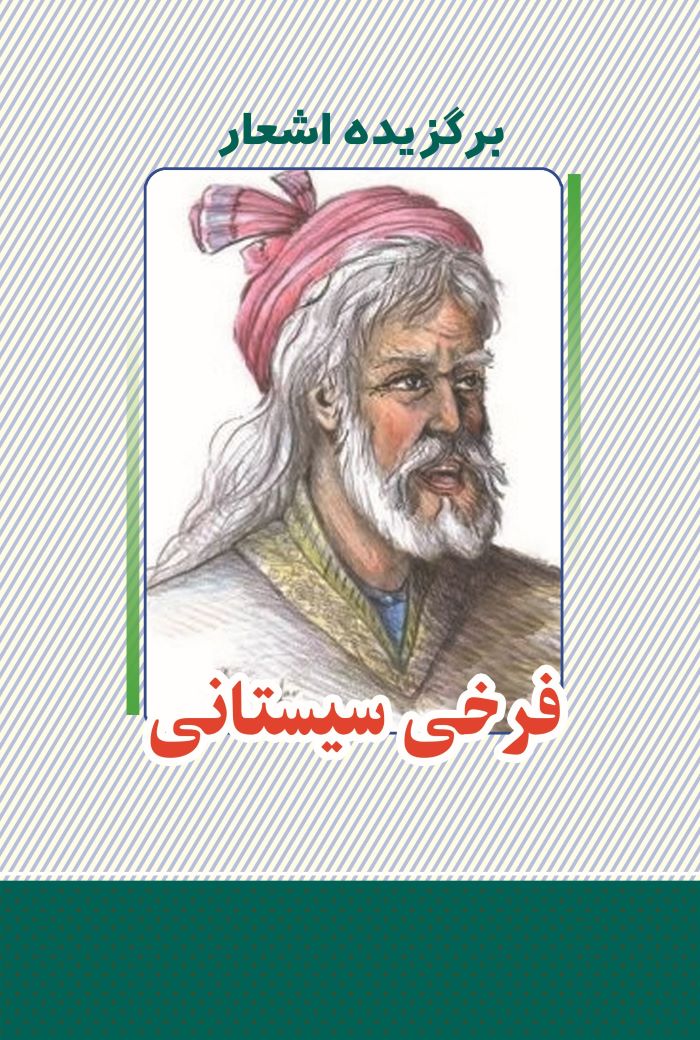 پایانه - برگزیده اشعار فرخی سیستانی