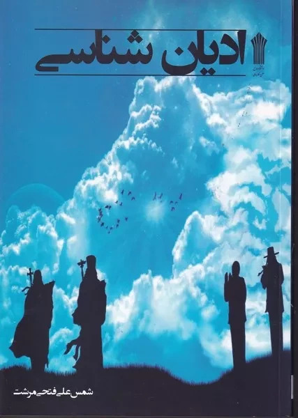 پایانه - ادیان شناسی