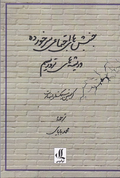 پایانه - جنبش های اجتماعی سرخورده و ریشه های تروریسم