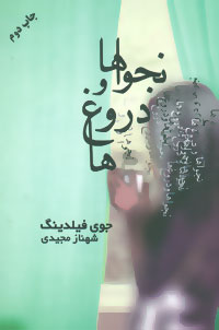 پایانه - نجواها و دروغ ها