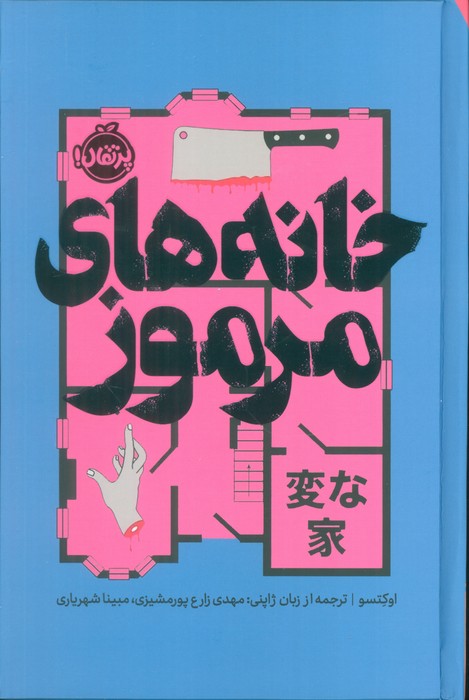 پایانه - خانه های مرموز