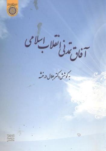 پایانه - آفاق تمدنی انقلاب اسلامی