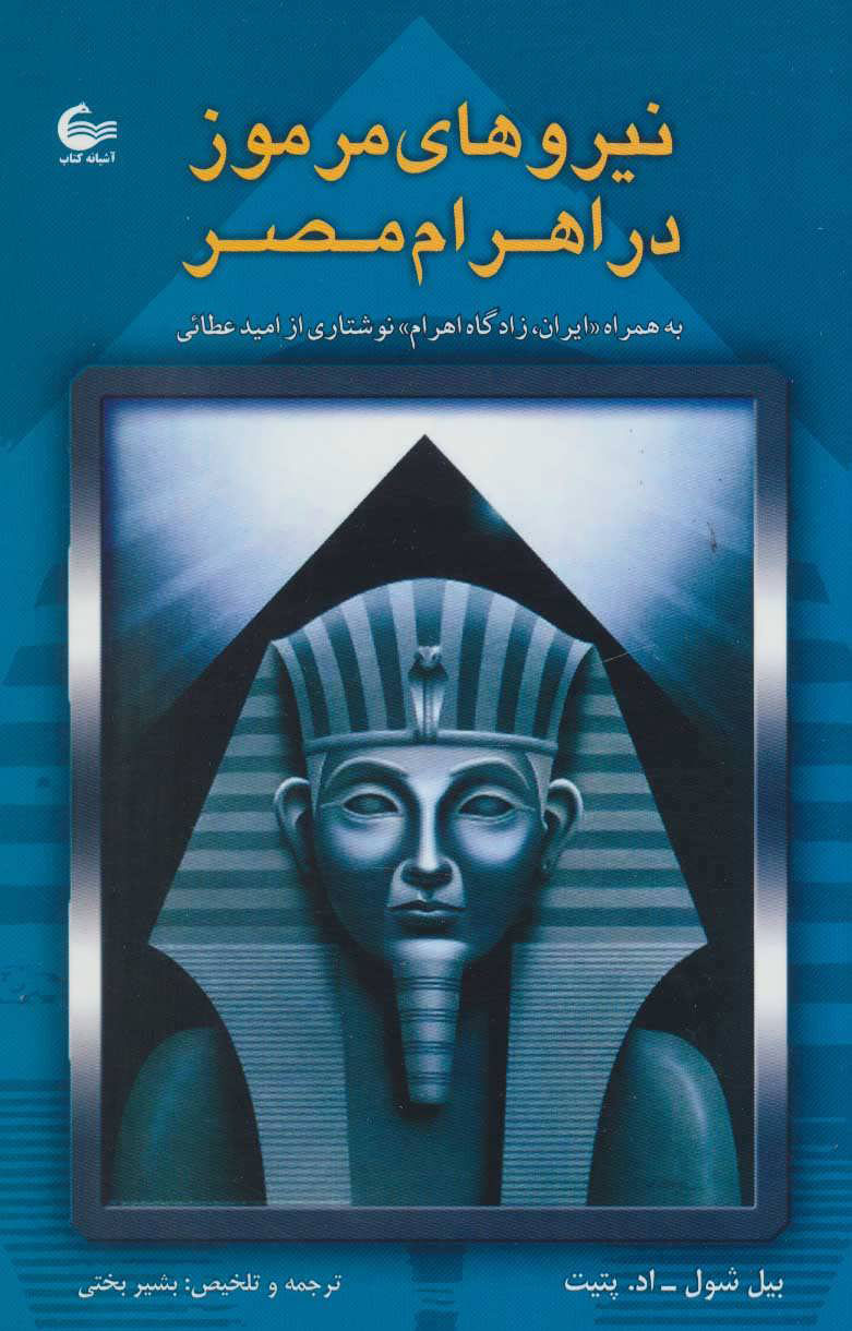 پایانه - نیروهای مرموز در اهرام مصر