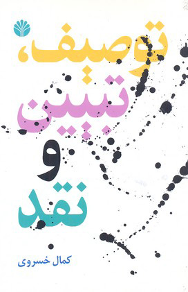 پایانه - توصیف، تبیین و نقد