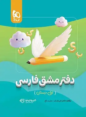 پایانه - کارپوچینو دفتر مشق فارسی اول دبستان گاج