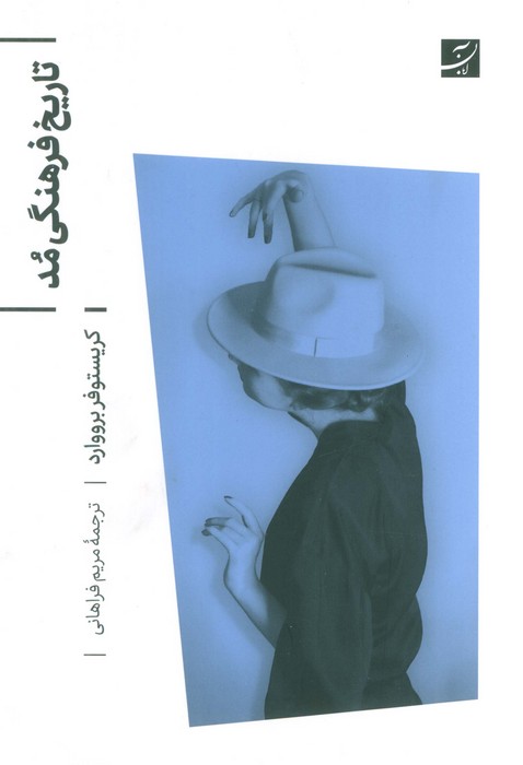 پایانه - تاریخ فرهنگی مد