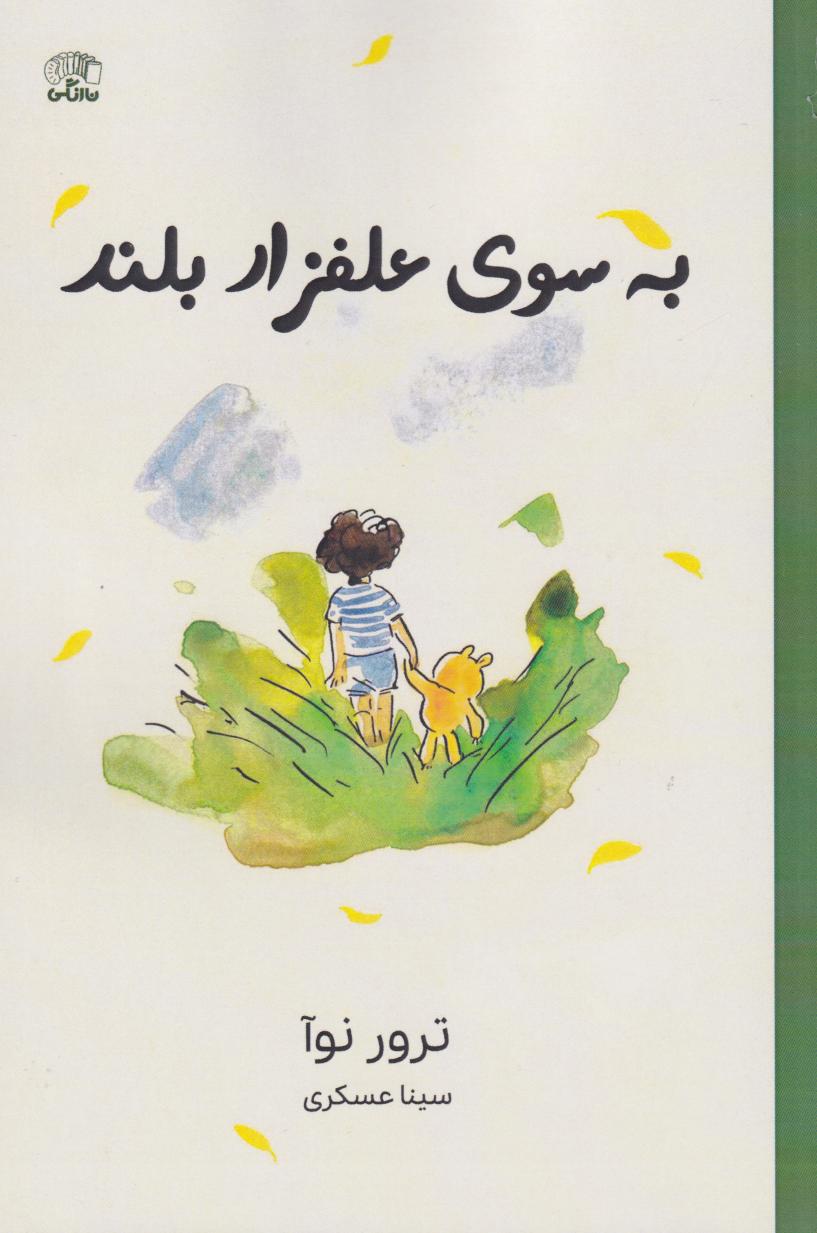 پایانه - به سوی علفزار بلند