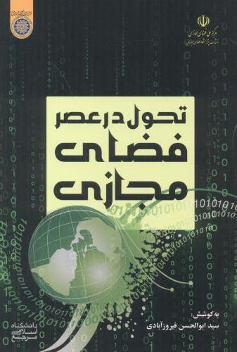 پایانه - تحول در عصر فضای مجازی