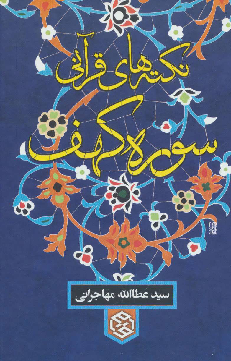 پایانه - نکته های قرآنی سوره کهف