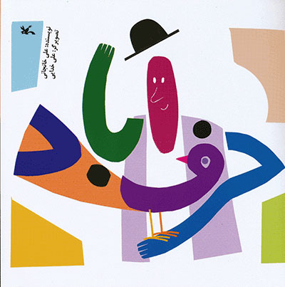 پایانه - حرف آباد