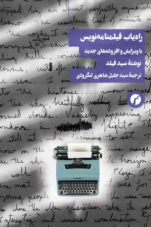 پایانه - راه یاب فیلمنامه نویس (با ویرایش و افزوده های جدید)