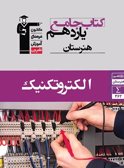 پایانه - جامع الکتروتکنیک یازدهم هنرستان