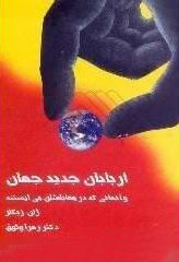 پایانه - اربابان جدید جهان