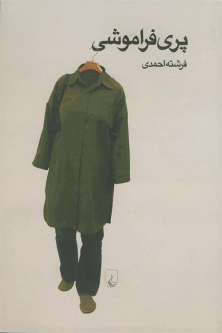 پایانه - پری فراموشی