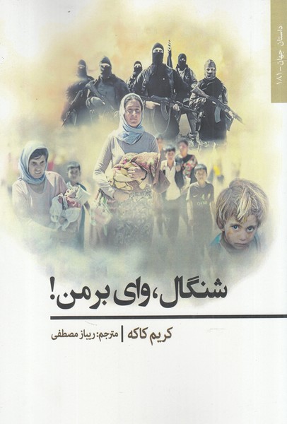 پایانه - شنگال، وای بر من!