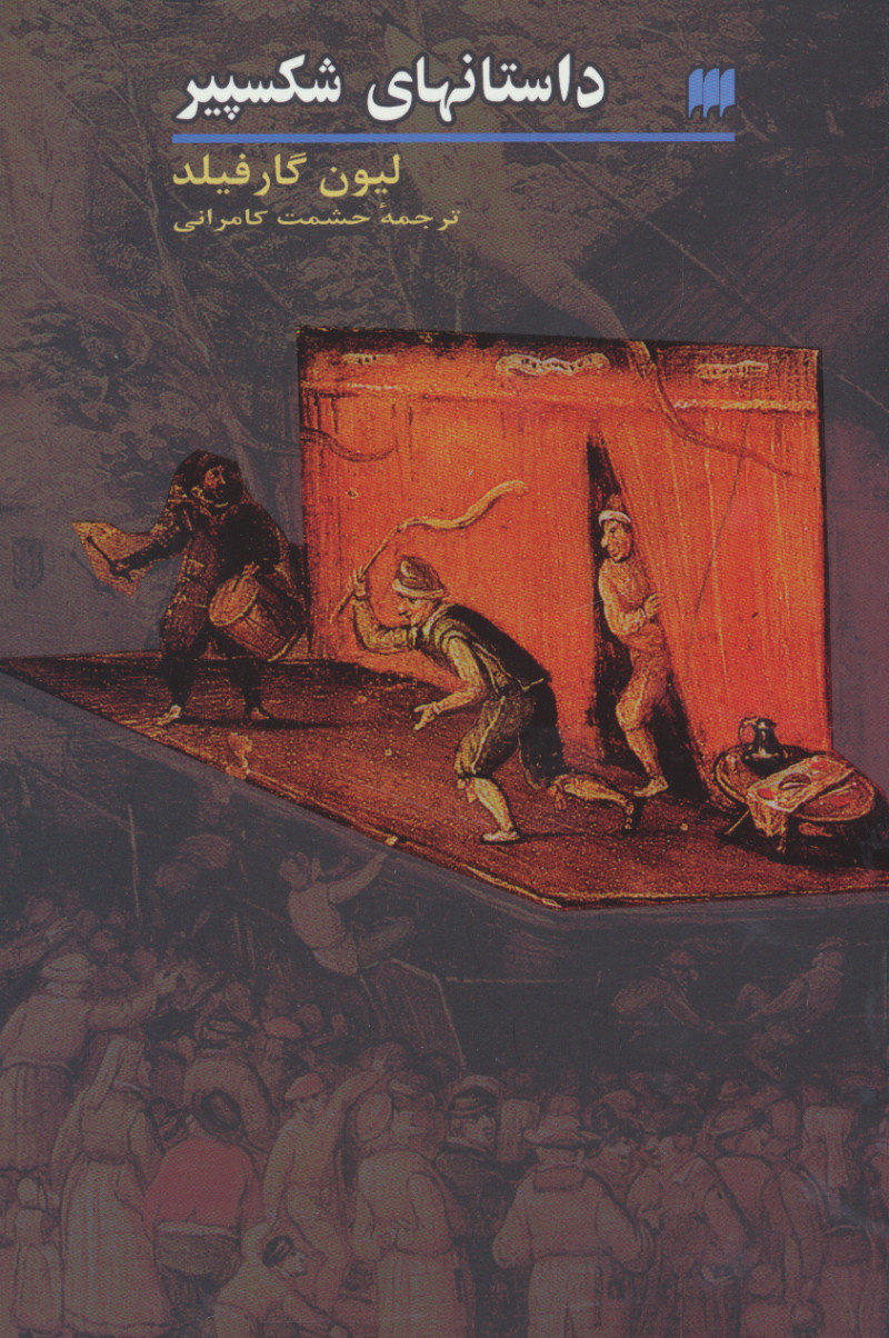 پایانه - داستانهای شکسپیر 1