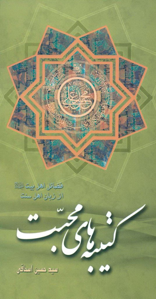 پایانه - کتیبه های محبت