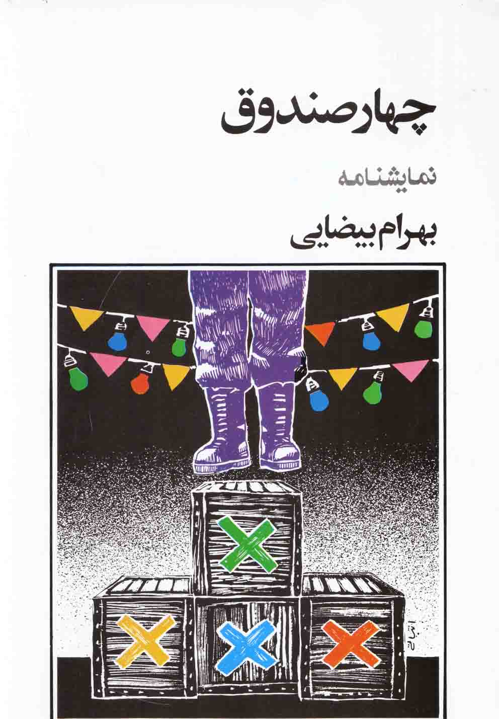 پایانه - چهار صندوق