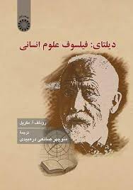 پایانه - دیلتای : فیلسوف علوم انسانی