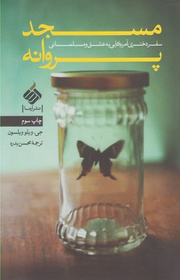 پایانه - مسجد پروانه