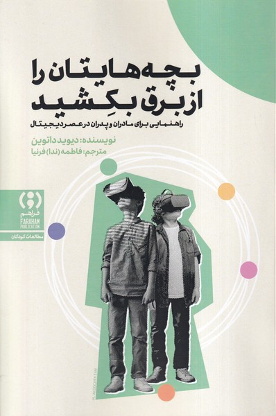 پایانه - بچه هایتان را از برق بکشید