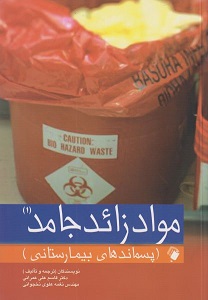 پایانه - مواد زائد جامد