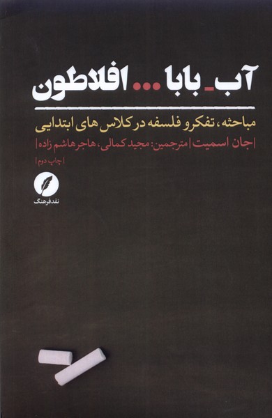 پایانه - آب بابا افلاطون