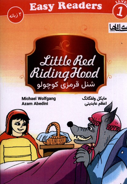 پایانه - شنل قرمزی کوچولو