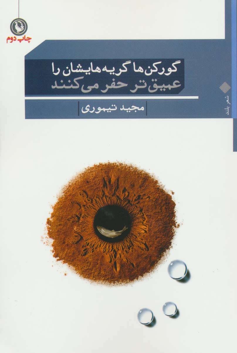 پایانه - گورکن ها گریه هایشان را عمیق تر حفر میکنند