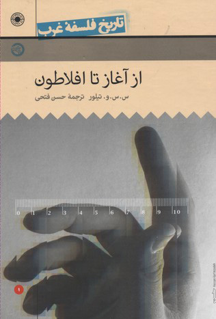 پایانه - از آغاز تا افلاطون