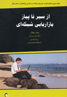 پایانه - از سیر تا پیاز بازاریابی شبکه ای