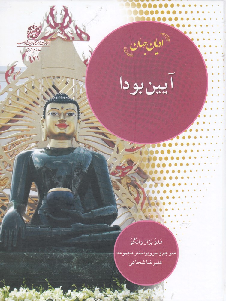 پایانه - آیین بودا