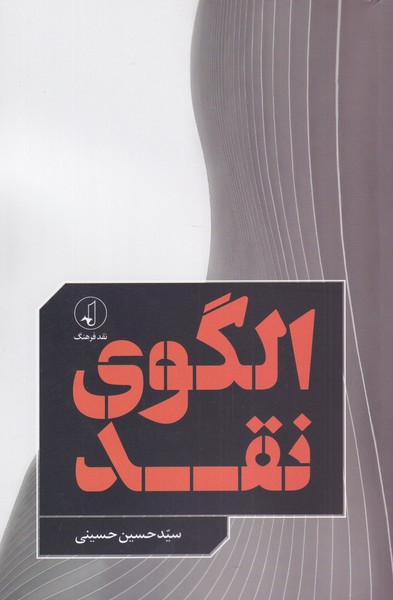 پایانه - الگوی نقد