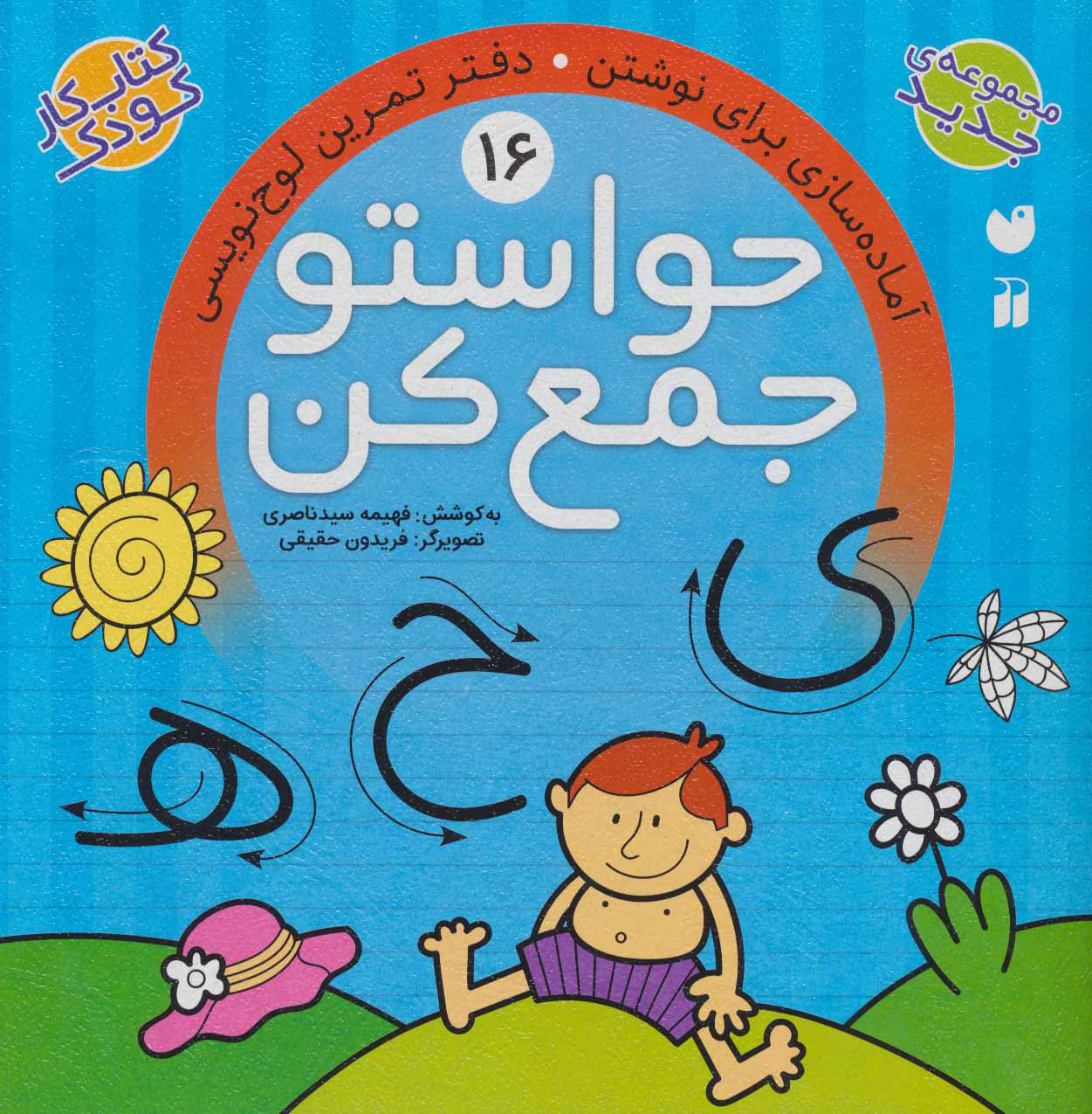 پایانه - حواستو جمع کن 16