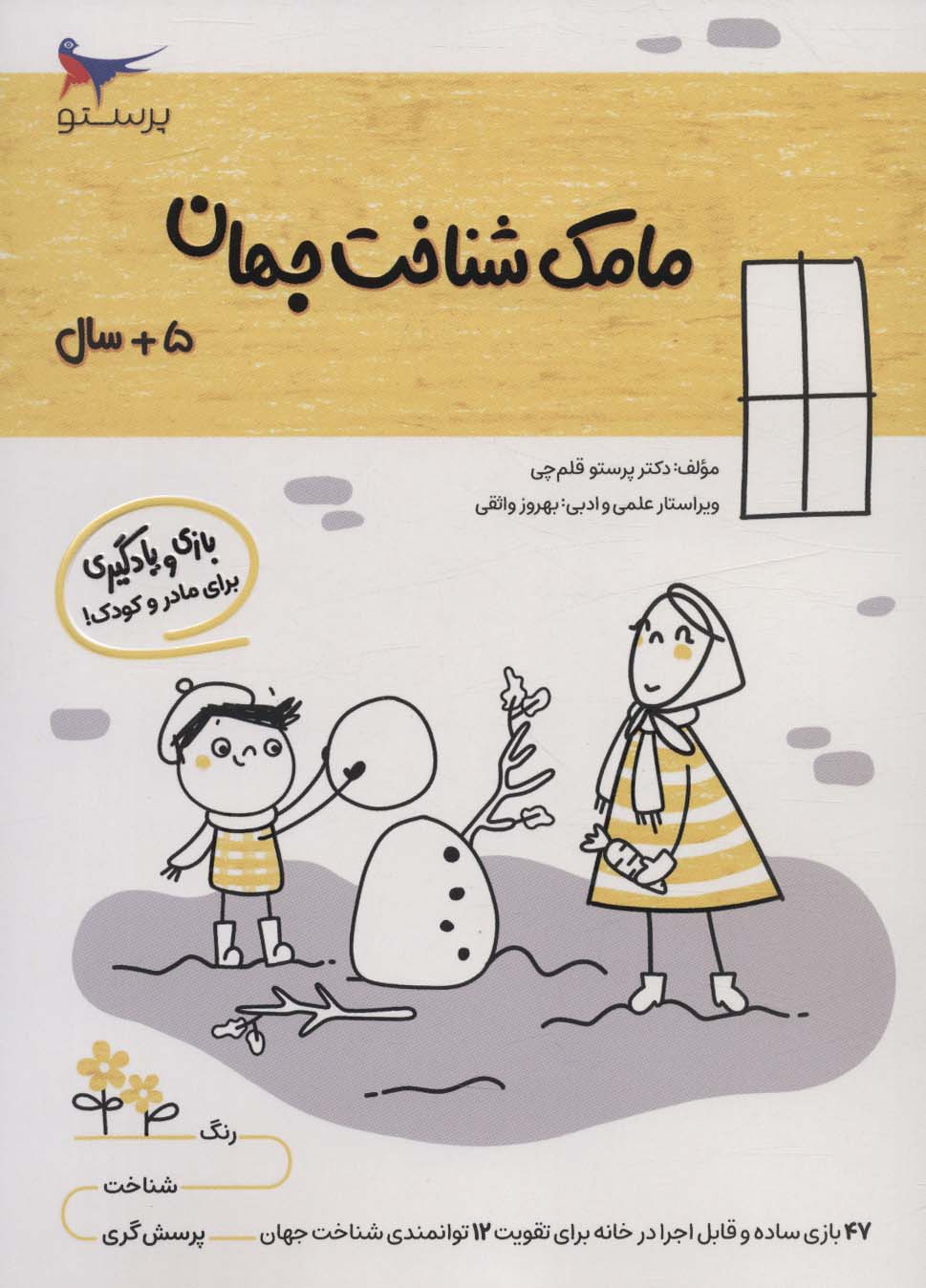 پایانه - مامک شناخت جهان _ 5+ سال