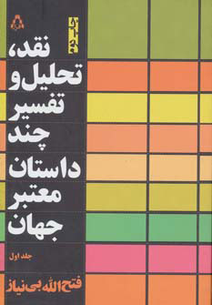 پایانه - نقد،تحلیل و تفسیر چند داستان معتبر جهان - جلد اول