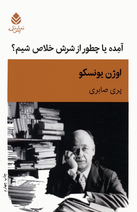 پایانه - آمده یا چطور از شرش خلاص شیم