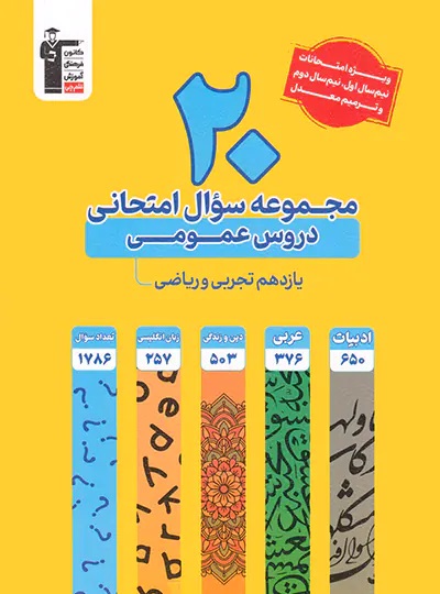 پایانه - 20 مجموعه سوال امتحانی دروس عمومی یازدهم تجربی و ریاضی زرد