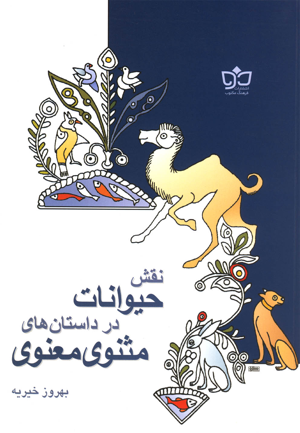 پایانه - نقش حیوانات در داستان مثنوی